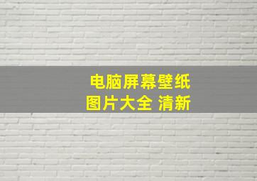 电脑屏幕壁纸图片大全 清新